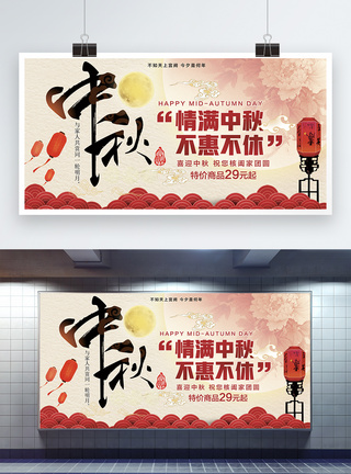 中秋节促销展板图片