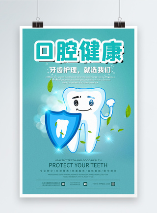 口腔健康牙齿海报图片