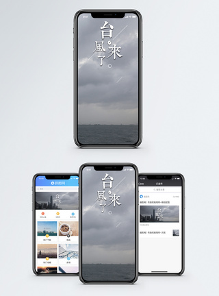 台风来了手机海报配图图片