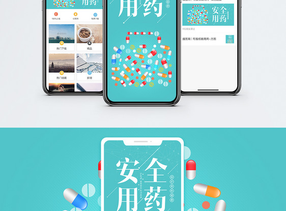 安全用药手机海报配图图片