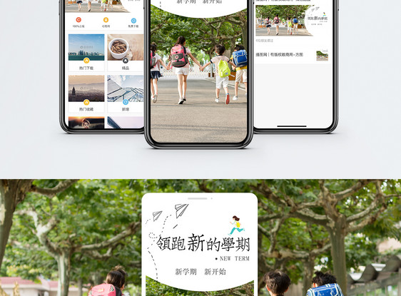 领跑新学期手机海报配图图片