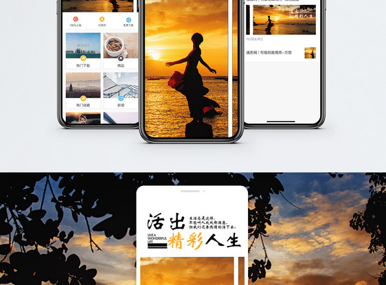 精彩人生手机海报配图图片