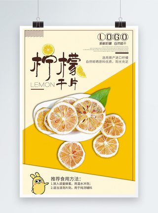 水果片柠檬干片海报模板