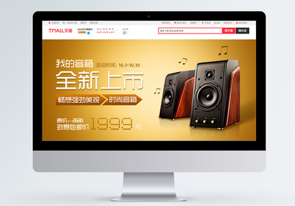 淘宝新品音箱海报banner高清图片