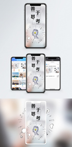 善于思考手机海报配图图片