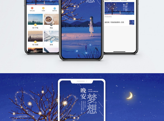 晚安梦想手机海报配图图片