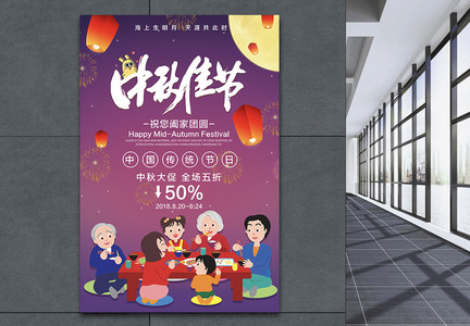中秋节日促销海报图片