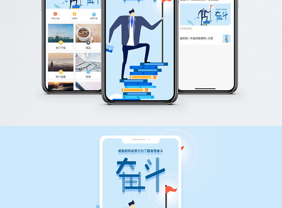奋斗手机海报配图图片