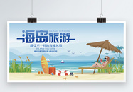 卡通海岛旅游展板设计图片