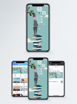 领跑新学期手机海报配图图片