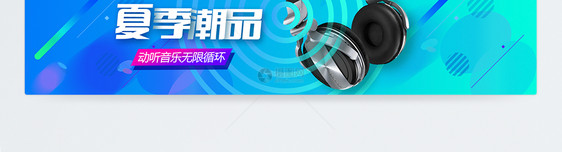 夏季潮品音乐耳机海报banner图片