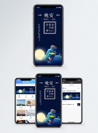 晚安手机海报配图图片