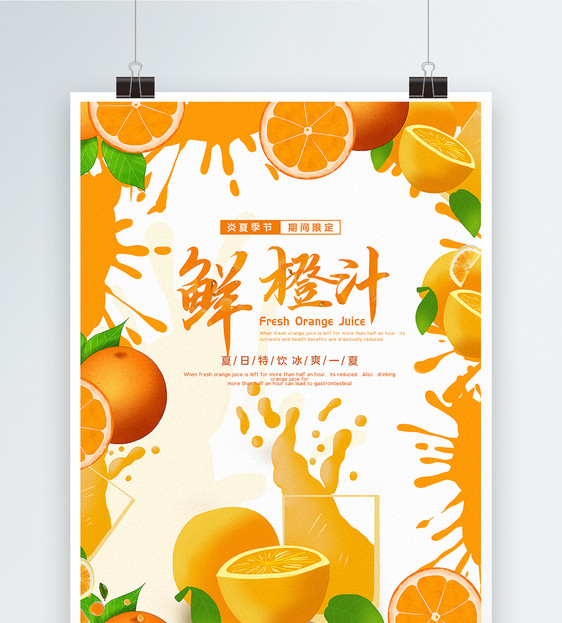 鲜榨橙汁海报图片