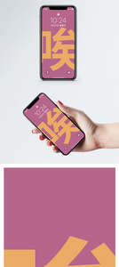 个性文字手机壁纸图片