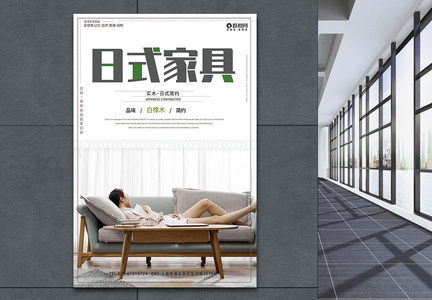 简约日式家具海报图片