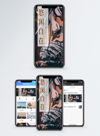 悠闲自在手机海报配图图片