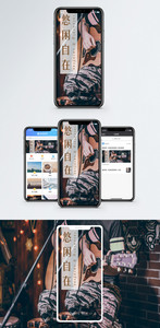 悠闲自在手机海报配图图片