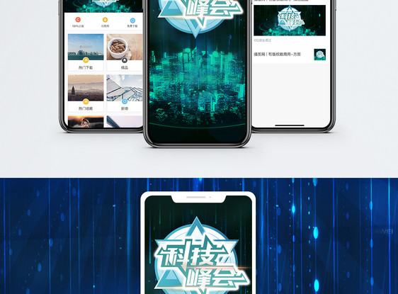 科技峰会手机海报配图图片