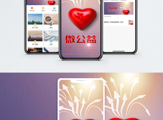 微公益手机海报配图图片