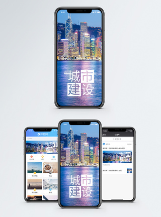 城市建设手机海报配图图片