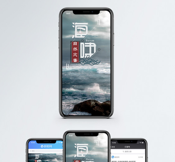 海啸手机海报配图图片