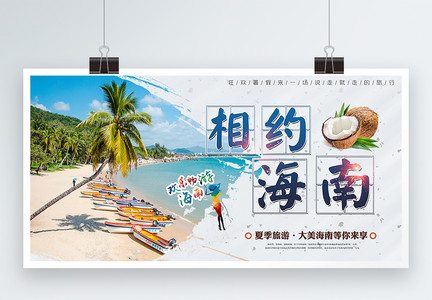 夏季旅游相约海南旅游展板图片