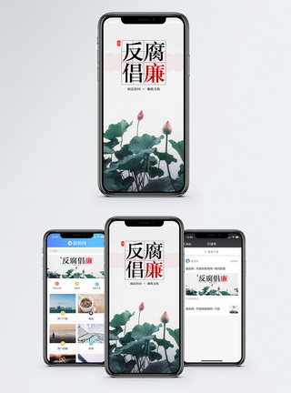 廉政反腐倡廉手机海报配图模板