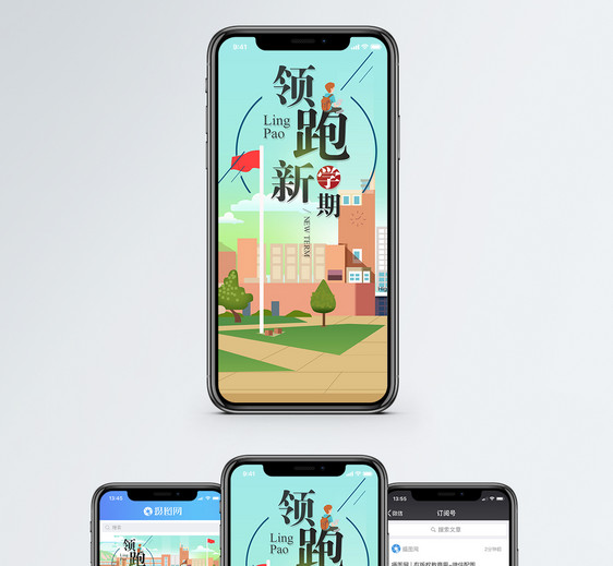 领跑新学期手机海报配图图片