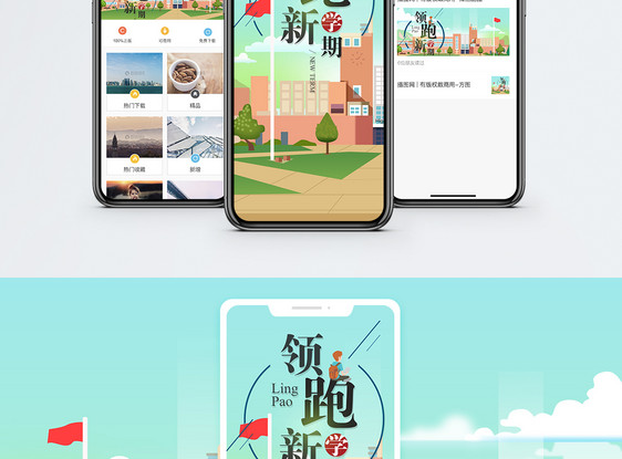 领跑新学期手机海报配图图片