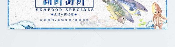 海鲜特卖淘宝banner图片