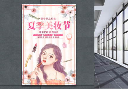 夏季美妆促销宣传海报图片