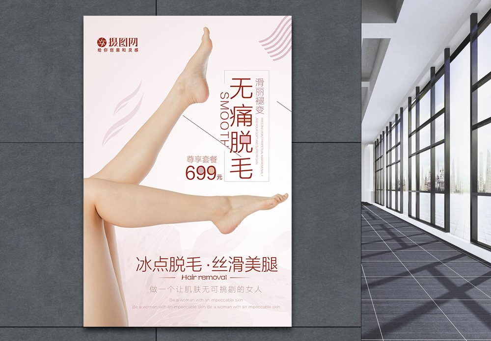 模板  |永久脱毛医美促销宣传海报在线编辑模板  |女性脱毛海报在线