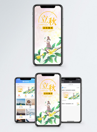 秋分背景素材立秋二十四节气手机海报配图模板