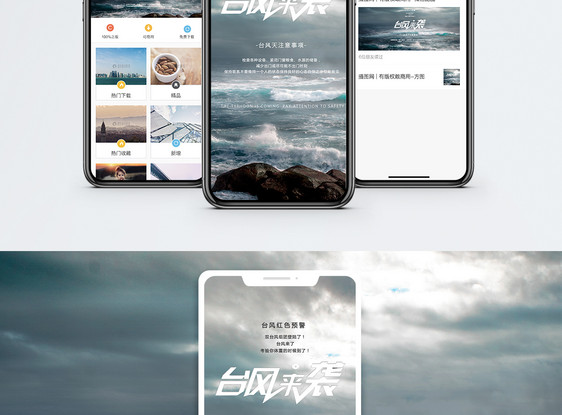 台风来袭手机海报配图图片