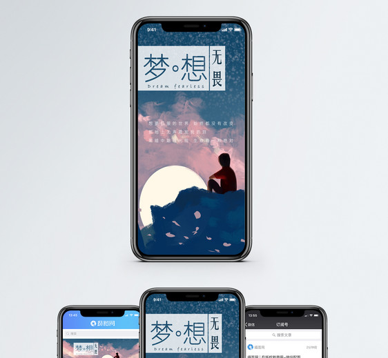 梦想手机海报配图图片