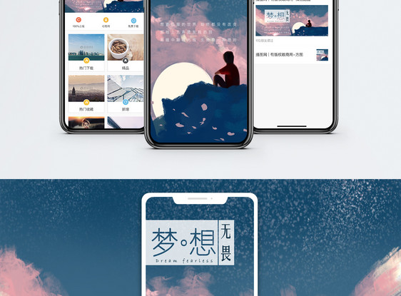 梦想手机海报配图图片