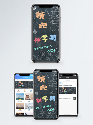 领跑新学期手机海报配图图片