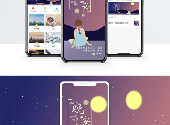 晚安手机海报配图图片