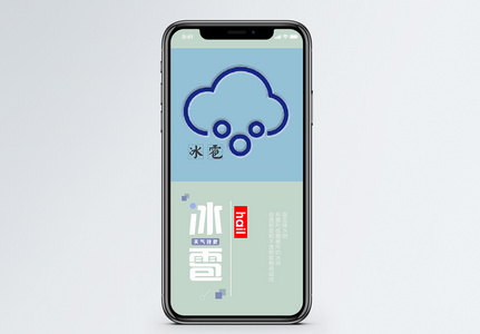 冰雹手机海报配图图片