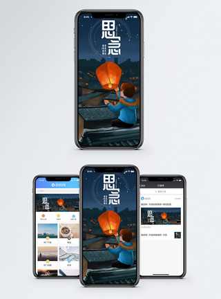 思念手机海报配图图片