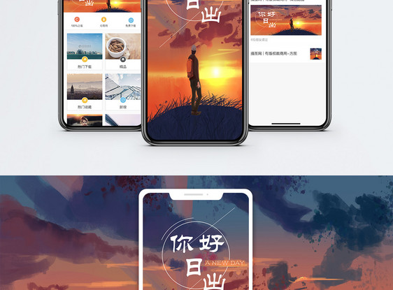 日出手机海报配图图片