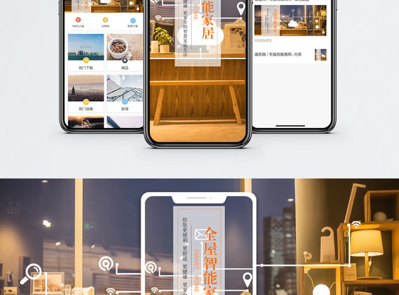 智能家居手机海报配图图片