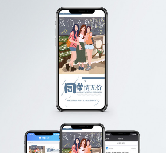 同学情无价手机海报配图图片