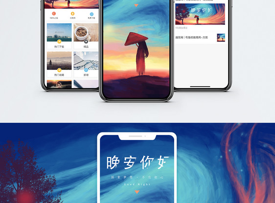 晚安手机海报配图图片