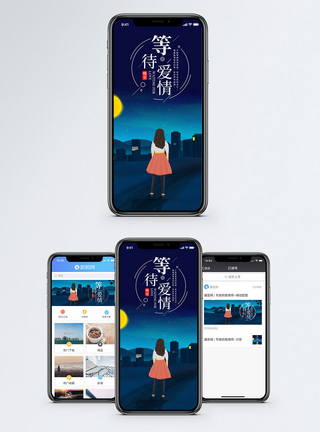 等待爱情手机海报配图图片