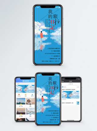 旅行手机海报配图图片