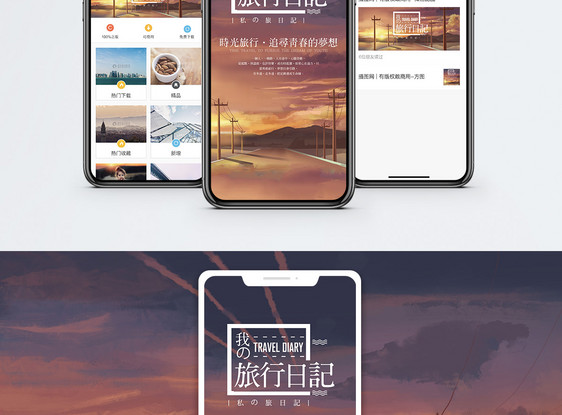 旅行手机海报配图图片