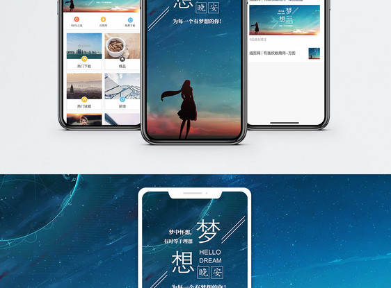 梦想晚安手机海报配图图片