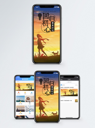 回归初心手机海报配图图片