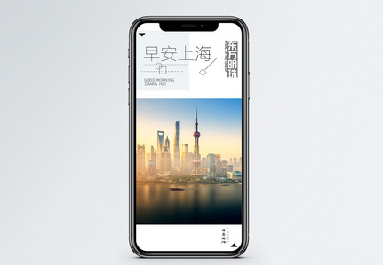 早安上海手机海报配图图片